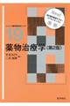 薬物治療学 第2版
