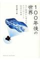 100年後の世界