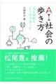 ＡＩ社会の歩き方