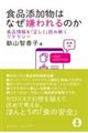 食品添加物はなぜ嫌われるのか