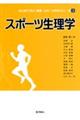 スポーツ生理学