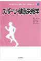 スポーツ・健康栄養学