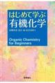 はじめて学ぶ有機化学