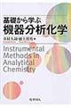 基礎から学ぶ機器分析化学