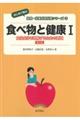 食べ物と健康 1 第2版