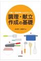 栄養士・管理栄養士をめざす人の調理・献立作成の基礎