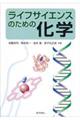 ライフサイエンスのための化学