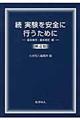 実験を安全に行うために　続（基本操作・基本測定編）　第４版