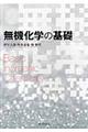 無機化学の基礎