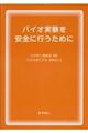 バイオ実験を安全に行うために