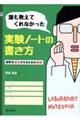 誰も教えてくれなかった実験ノートの書き方