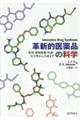 革新的医薬品の科学