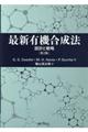 最新有機合成法 第2版