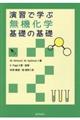 演習で学ぶ無機化学基礎の基礎