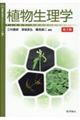 植物生理学　第２版