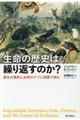 生命の歴史は繰り返すのか？