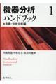 機器分析ハンドブック　１