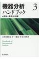 機器分析ハンドブック　３