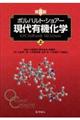 ボルハルト・ショアー現代有機化学　上　第８版