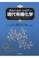 ボルハルト・ショアー現代有機化学　下　第８版