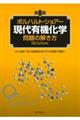 ボルハルト・ショアー現代有機化学問題の解き方　第８版