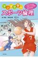 マンガで学ぶスポーツ倫理