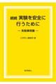 続続実験を安全に行うために