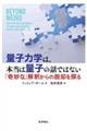 量子力学は、本当は量子の話ではない