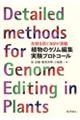 植物のゲノム編集　実験プロトコール