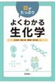 図がたっぷり　よくわかる生化学