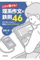 これで書ける！理系作文の鉄則４６