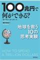 １００兆円で何ができる？