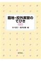 臨地・校外実習のてびき 第3版