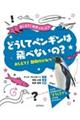 どうしてペンギンは飛べないの？