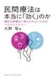 民間療法は本当に「効く」のか