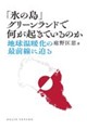 「氷の島」グリーンランドで何が起きているのか