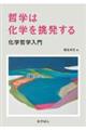 哲学は化学を挑発する