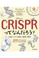 ＣＲＩＳＰＲ〈クリスパー〉ってなんだろう？