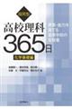 探究型高校理科３６５日　化学基礎編