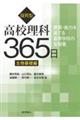 探究型高校理科365日　生物基礎編