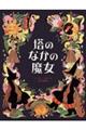 塔のなかの魔女