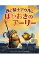 夜の騎士アウルとはやおきのアーリー