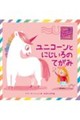 ユニコーンとにじいろのてがみ