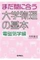 まだ間に合う大学物理の基本 電磁気学編