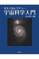京大人気レクチャー 宇宙科学入門