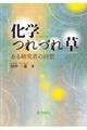 化学つれづれ草