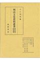 明治文化資料叢書　第弐巻