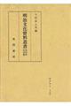 明治文化資料叢書　第四巻