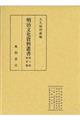 明治文化資料叢書　第八巻