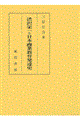 渋沢栄一と日本商業教育発達史格安通販　渋沢栄一　大河ドラマ　青天を衝け　書籍　通販　動画　配信　見放題　無料